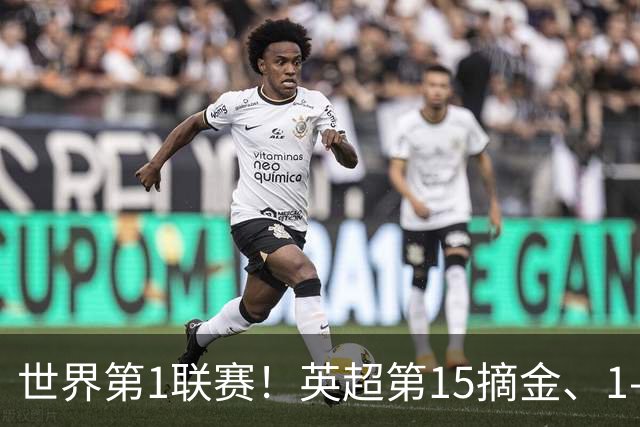 世界第1联赛！英超第15摘金、1-0战胜西甲第8，3金已夺2金，就看阿森纳了