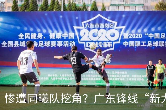 惨遭同曦队挖角？广东锋线“新力量”去向曝光，朱芳雨拒绝留人！
