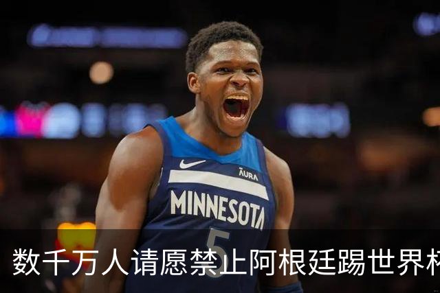 数千万人请愿禁止阿根廷踢世界杯 阿总统：世人都嫉妒我们