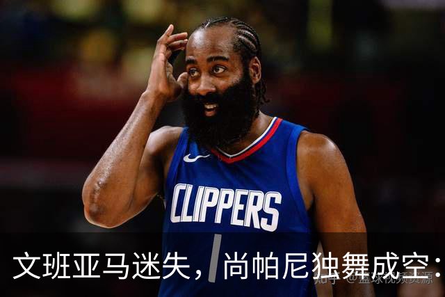 文班亚马迷失，尚帕尼独舞成空：马刺G5折戟，系列赛命悬一线！