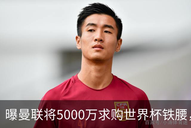 曝曼联将5000万求购世界杯铁腰，对方要求加价！买戈麦斯有两优势