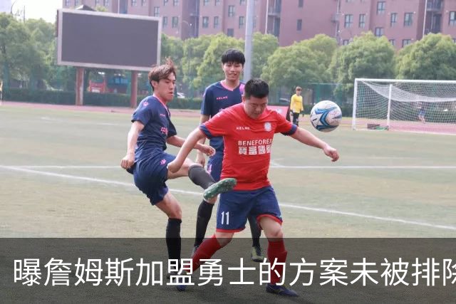 曝詹姆斯加盟勇士的方案未被排除 仍在评估可行性