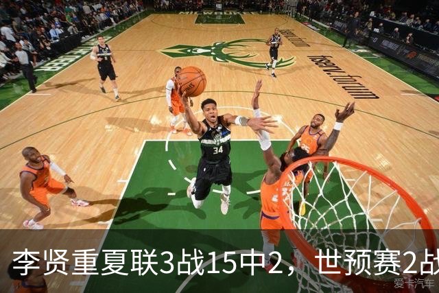 李贤重夏联3战15中2，世预赛2战中国轰53分，可见中国男篮的强度