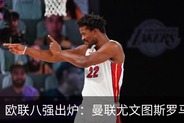 欧联八强出炉：曼联尤文图斯罗马塞维利亚在列