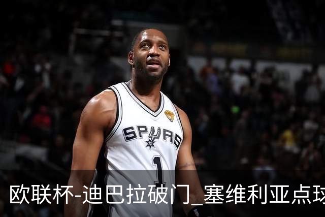 欧联杯-迪巴拉破门 塞维利亚点球5-2罗马获得冠军
